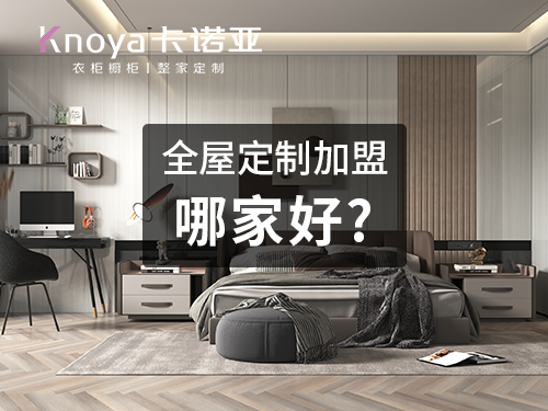 锡林郭勒盟全屋定制加盟哪个品牌好?