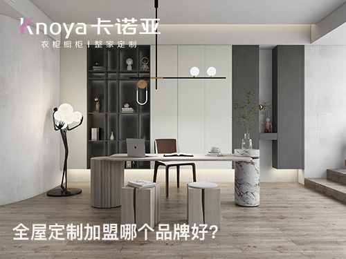 金华市全屋定制加盟费和招商加盟政策