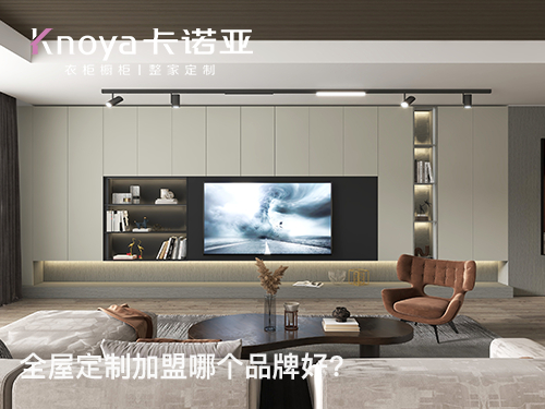 全屋定制加盟费贵吗？加盟全屋定制要多少费用？