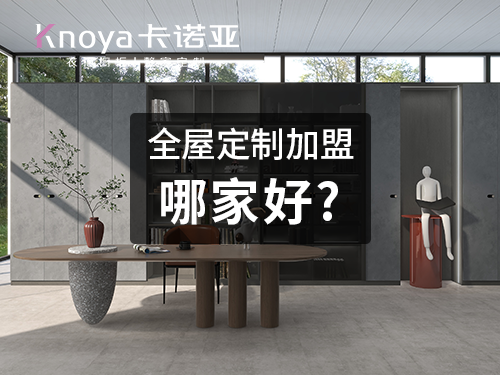 邢台全屋定制加盟哪家好？