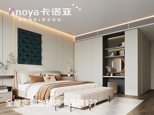 山西朔州全屋定制加盟哪个品牌好？全屋定制加盟费多少?
