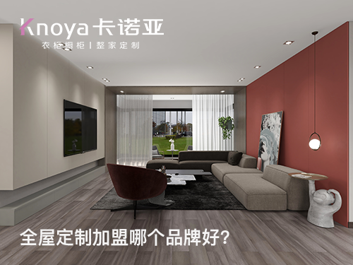 盐城全屋定制加盟费多少?