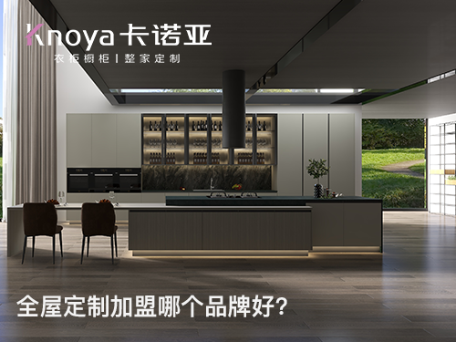 信阳全屋定制加盟条件如何?信阳全屋定制加盟费多少?