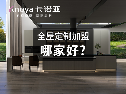 加盟定制橱柜需要注意哪些问题？