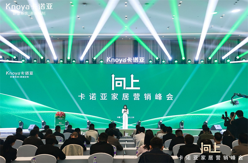向上|卡诺亚家居营销峰会盛大举行，共探行业新程