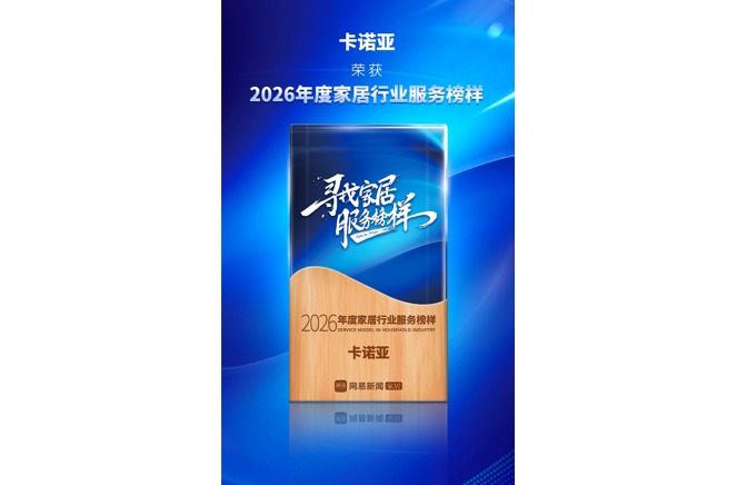 卡诺亚荣获「2026年度家居行业服务榜样」